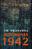 �� ����������������� 1942.��������� ���������� � �����